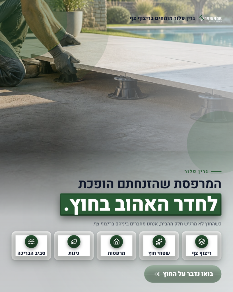ריצוף צף