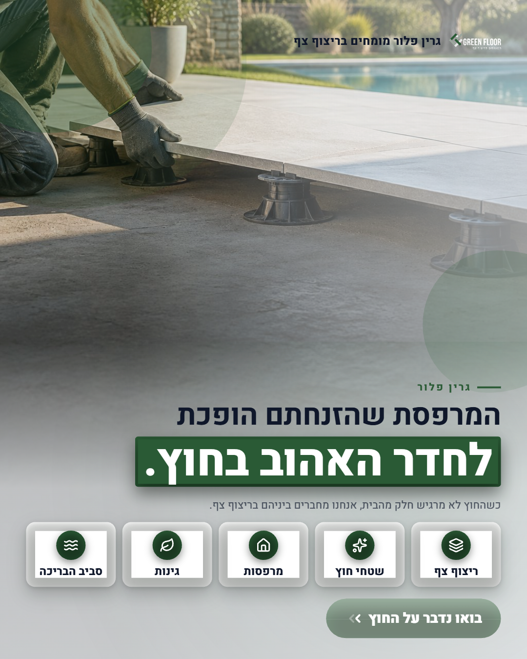 ריצוף צף