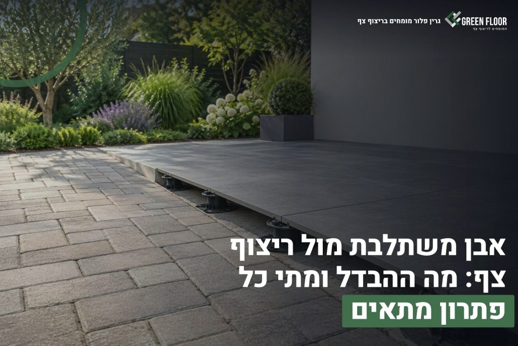 אבן משתלבת בחצר