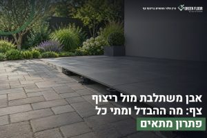 אבן משתלבת בחצר