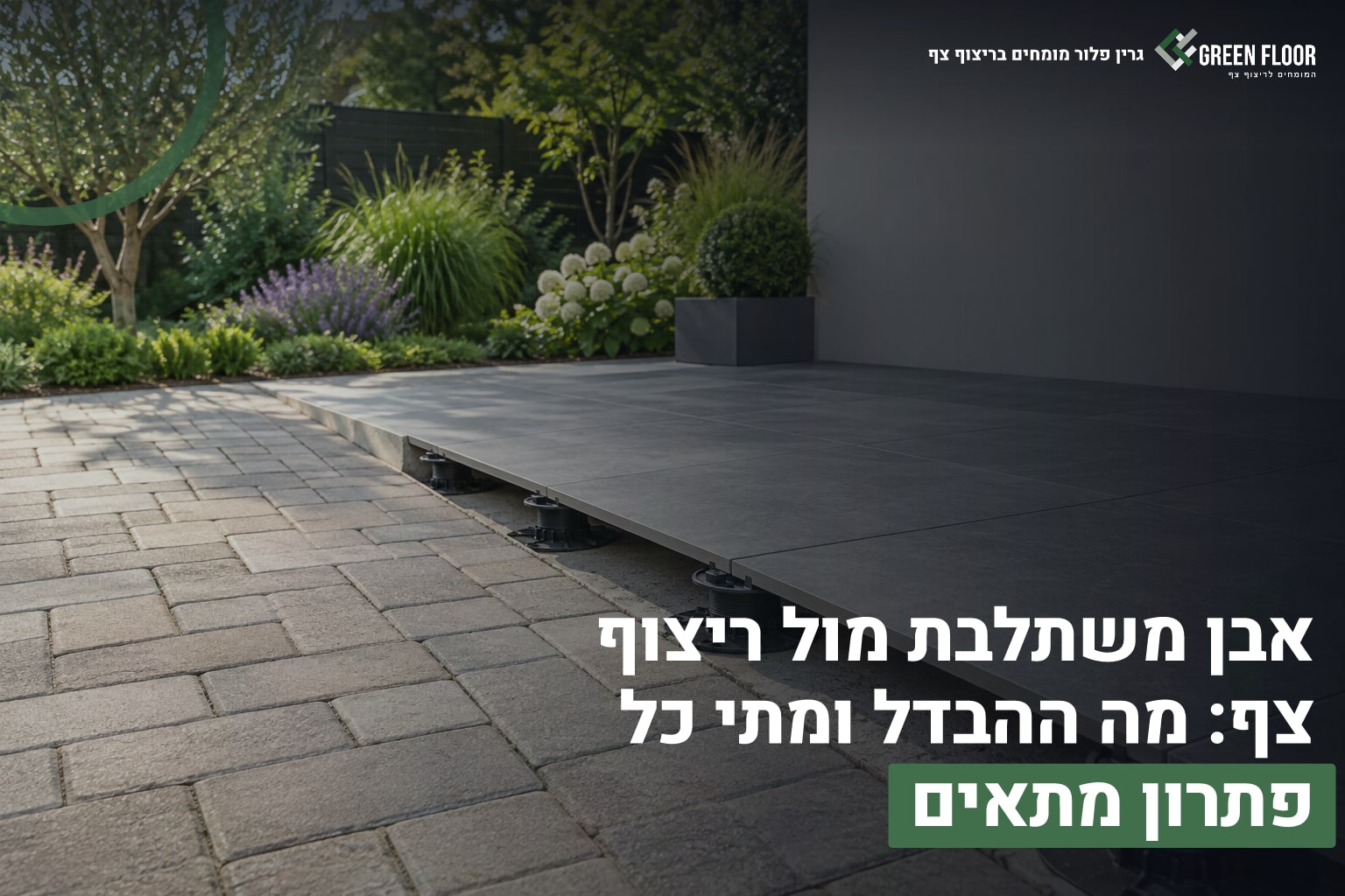אבן משתלבת בחצר