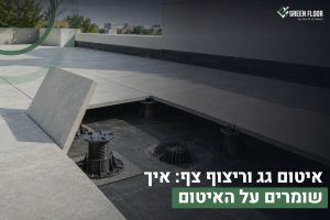 איטום גג