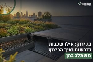 גג ירוק